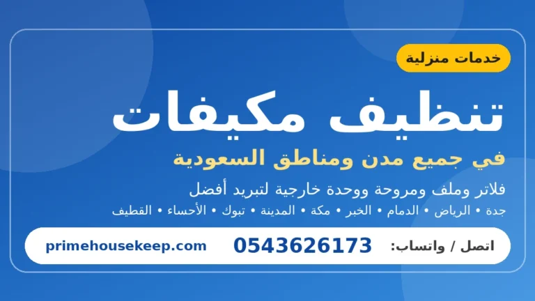 تنظيف مكيفات في السعودية