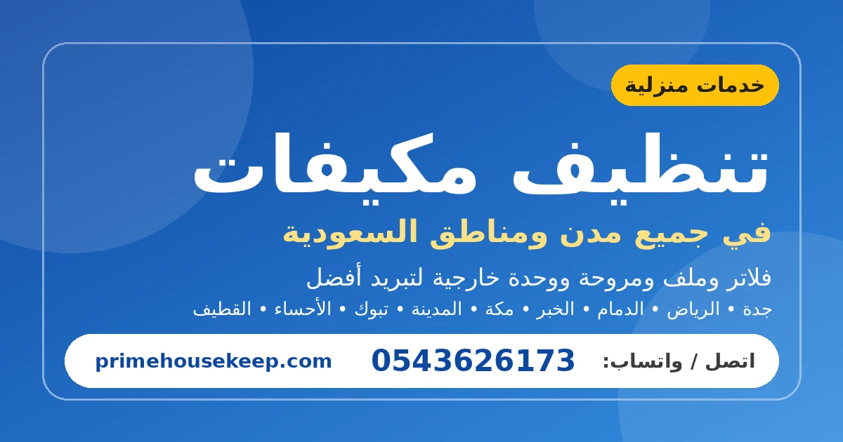 تنظيف مكيفات بتبوك