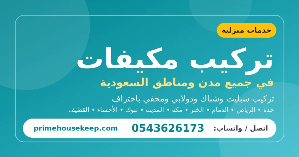 تركيب مكيفات في السعودية