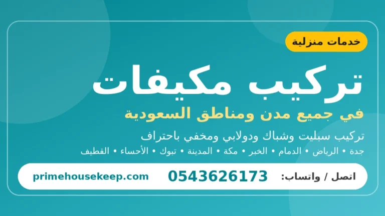 تركيب مكيفات في السعودية