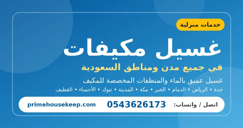 غسيل مكيفات في السعودية
