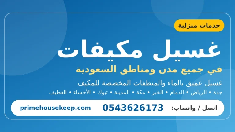 غسيل مكيفات في السعودية