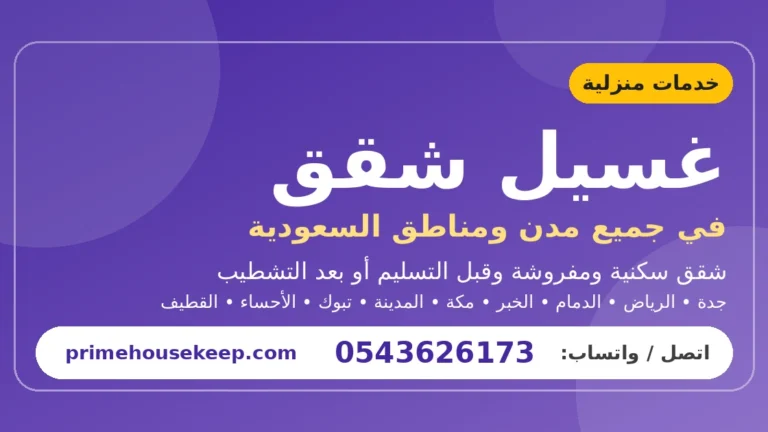غسيل شقق في السعودية