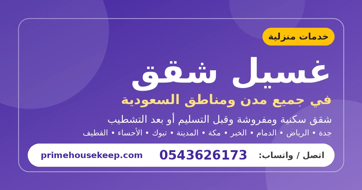 غسيل شقق بالرياض