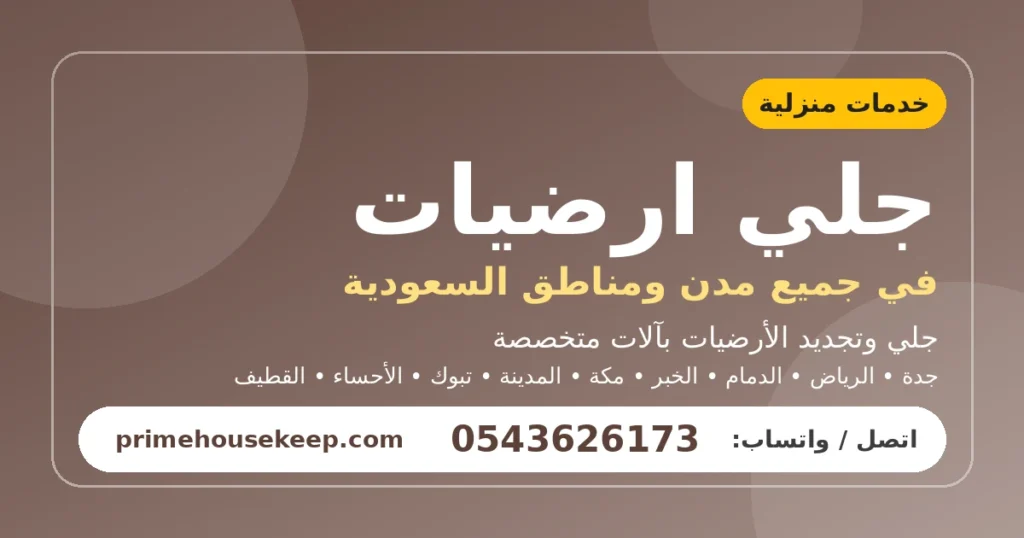جلي ارضيات في السعودية