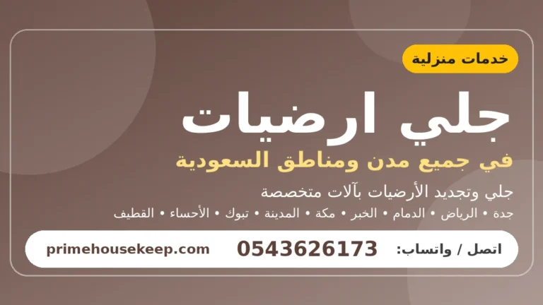 جلي ارضيات في السعودية