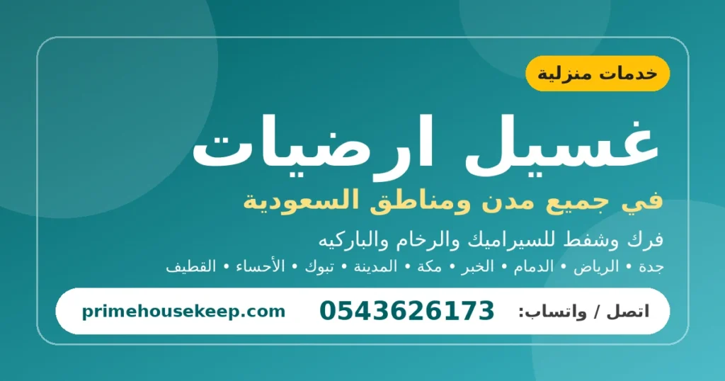 غسيل ارضيات في السعودية