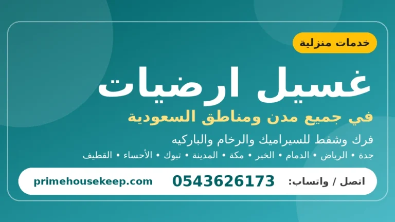 غسيل ارضيات في السعودية