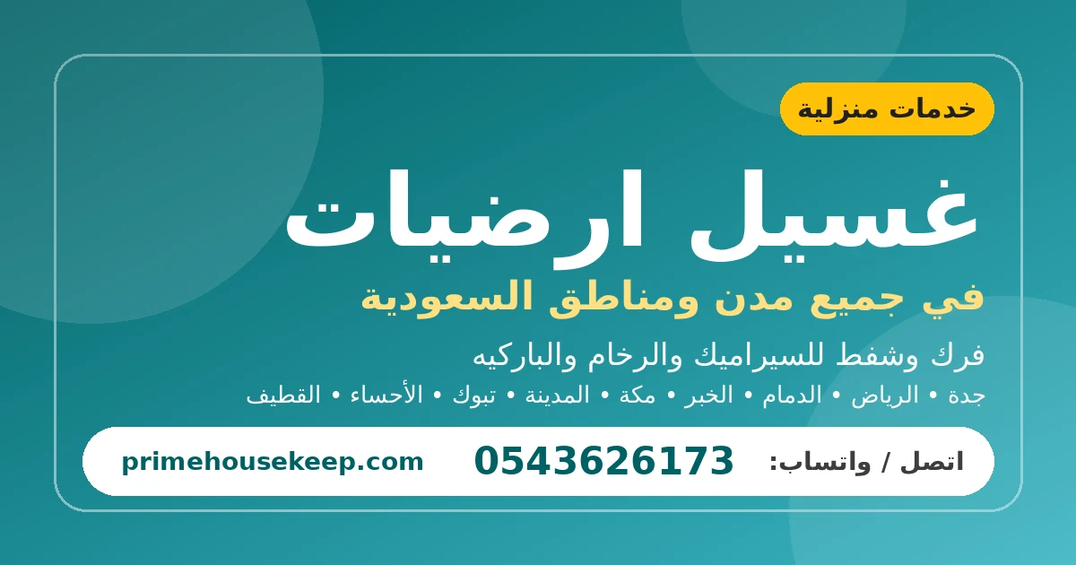 غسيل ارضيات بتبوك