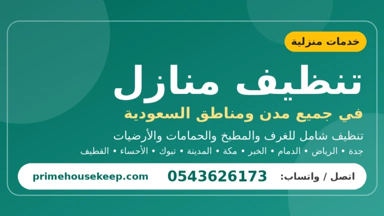 تنظيف منازل في السعودية