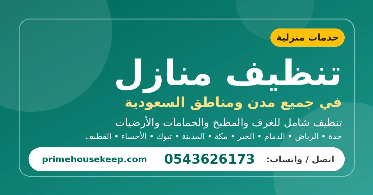 تنظيف منازل بالدمام