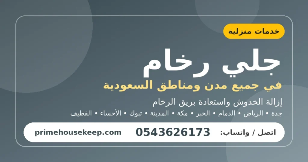 جلي رخام في السعودية