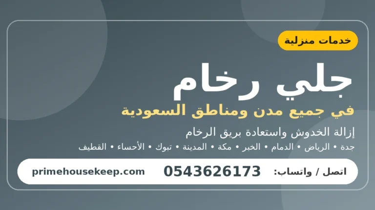 جلي رخام في السعودية
