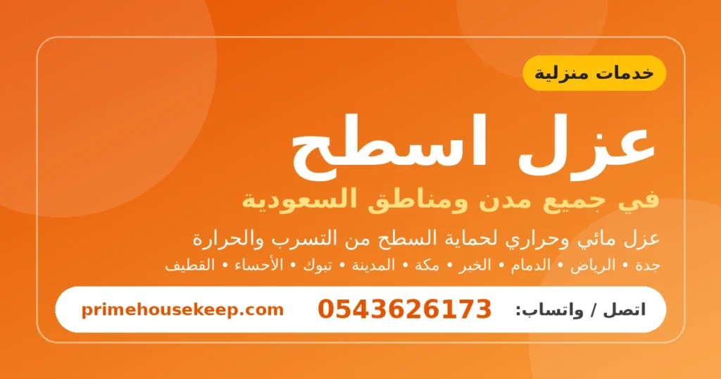 عزل اسطح في السعودية