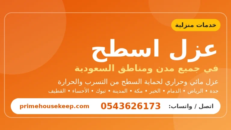 عزل اسطح في السعودية