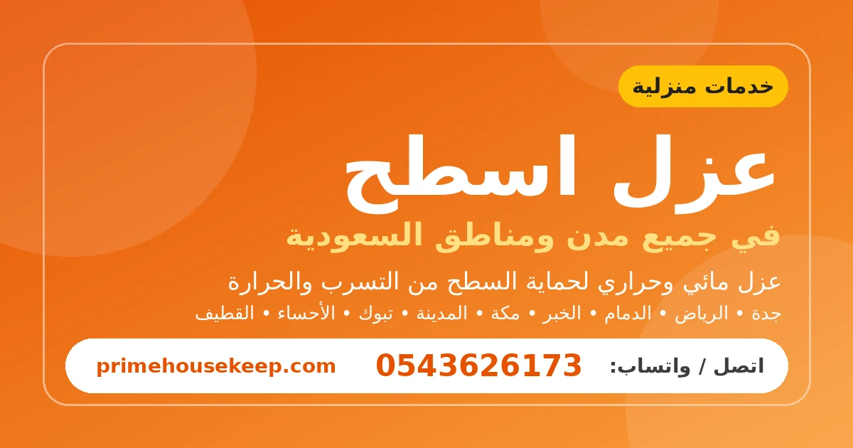 عزل اسطح بالرياض