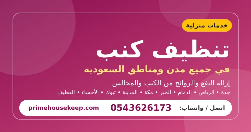 تنظيف كنب في السعودية