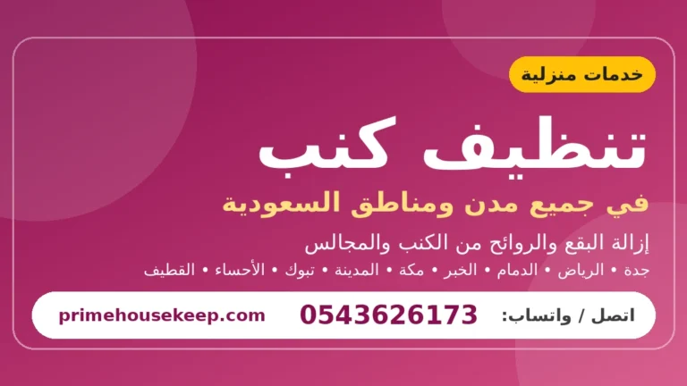 تنظيف كنب في السعودية