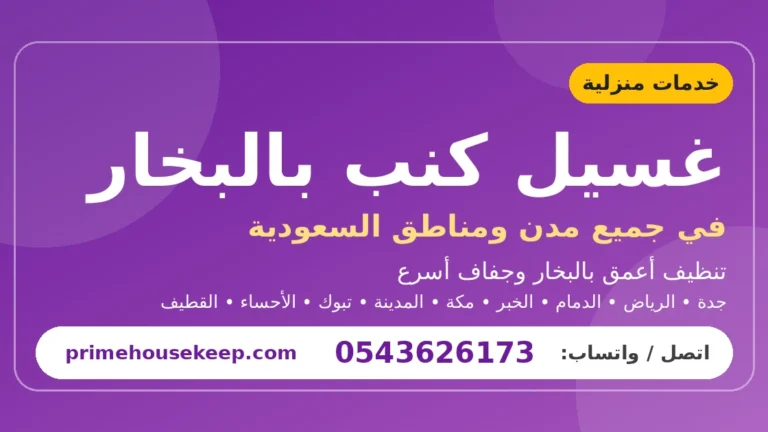 غسيل كنب بالبخار في السعودية