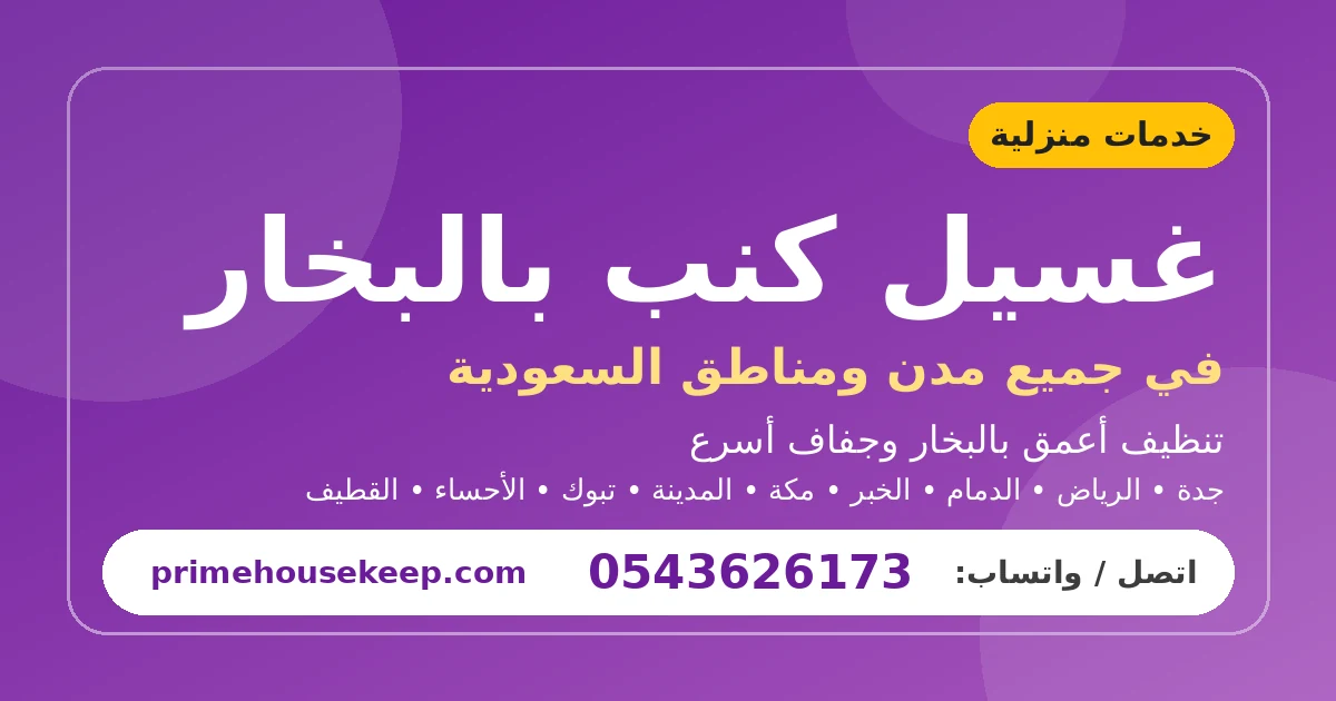 غسيل كنب بالبخار بالأحساء