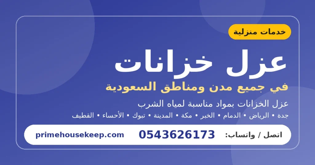 عزل خزانات في السعودية