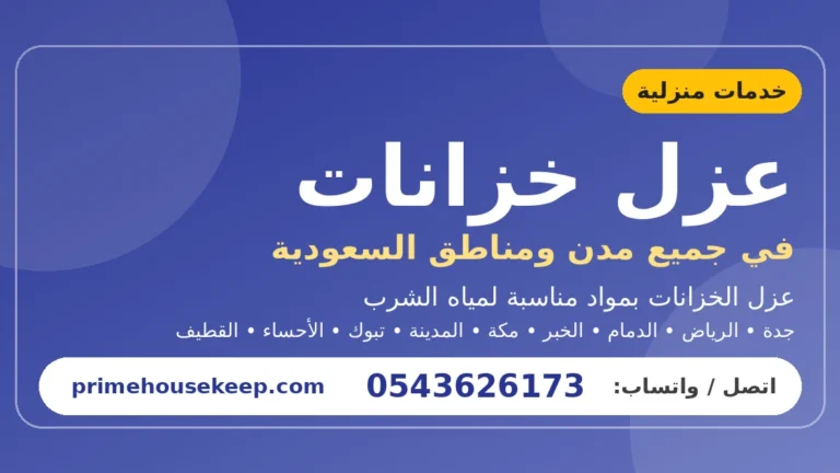 عزل خزانات في السعودية