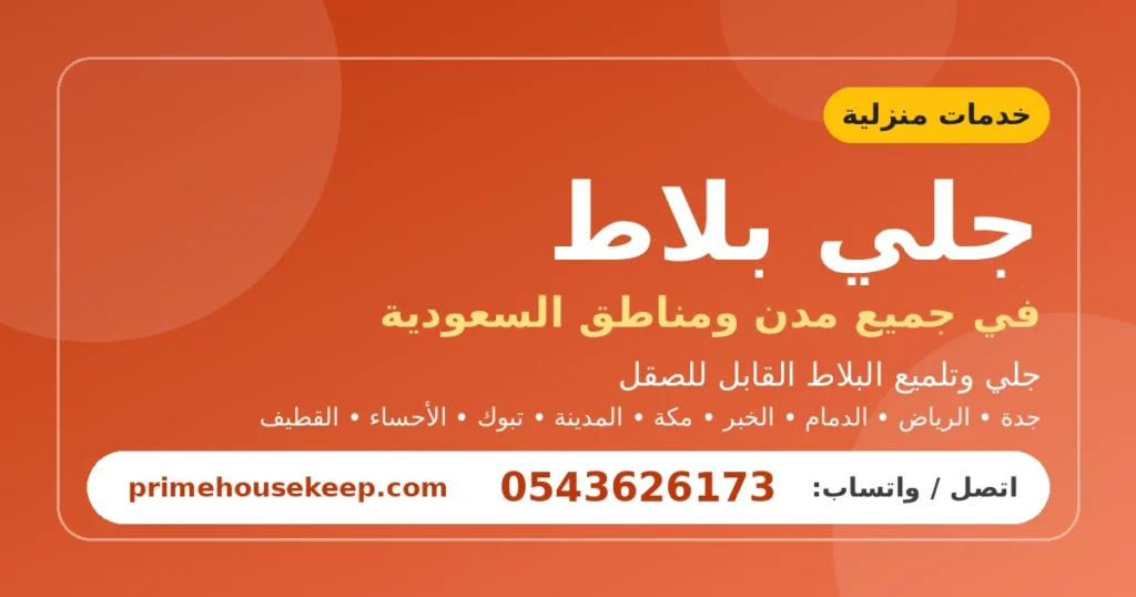 جلي بلاط في السعودية