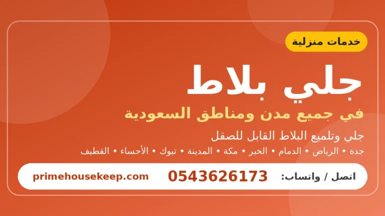 جلي بلاط في السعودية