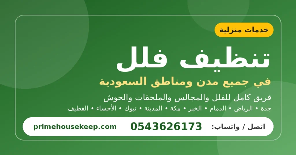 تنظيف فلل في السعودية