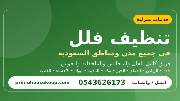 تنظيف فلل في السعودية