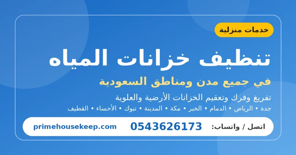 تنظيف خزانات المياه في السعودية