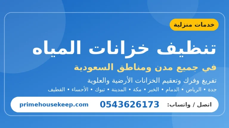 تنظيف خزانات المياه في السعودية